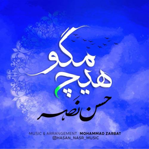 دانلود آهنگ هیچ مگو